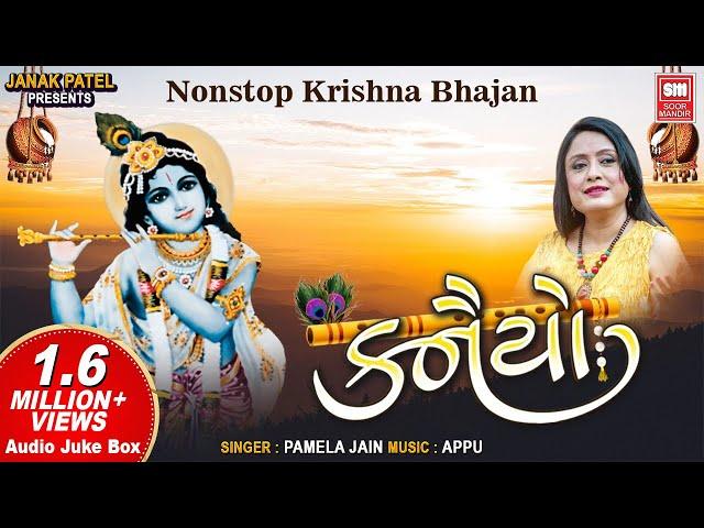 કનૈયો | નોનસ્ટોપ કૃષ્ણ ભજન Pamela Jain | Kanaiyo | Krishna Bhajan I Audio Jukebox