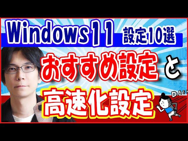 【Windows 11】コンピューターを高速化する 方法とお勧めの設定【１０選】