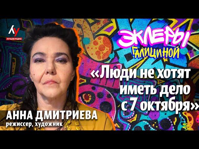 Анна Дмитриева: «Люди не хотят иметь дело с 7 октября».