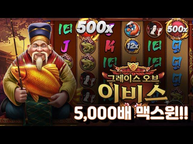 [슬롯][슬롯머신] 그레이스 오브 에비스 x5,000배 맥스윈!! Pragmatic Play Grace of Ebisu x5,000배 MAX WIN!! #슬롯버프