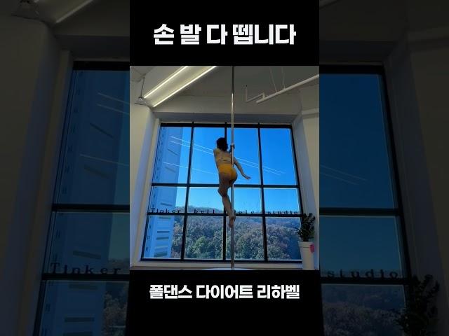 손 발 다 뗍니다ㄷㄷ  #shorts #폴댄스 #poledance