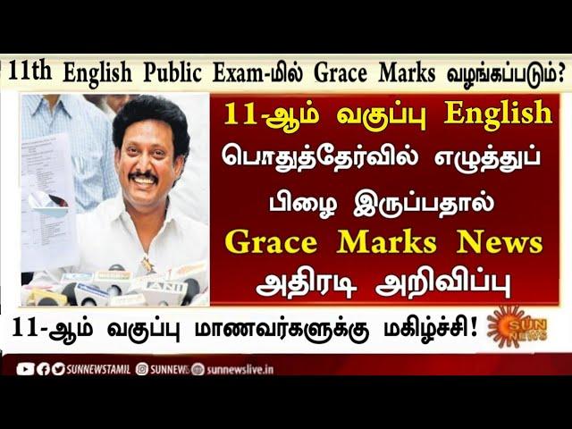 TN 11th Std Public Exam March 2025 | 11th English Question Mistake Grace Mark Update 2025 