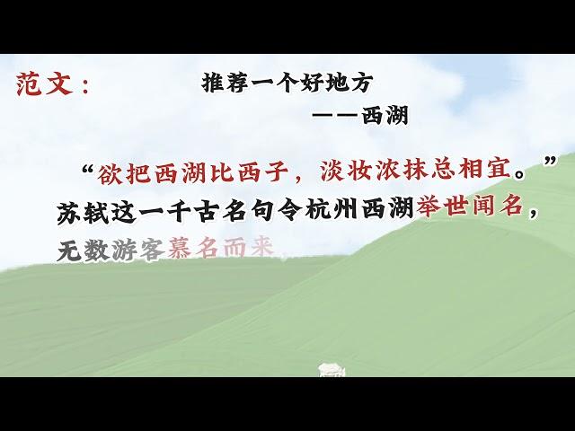 第6集｜四上第一单元习作《推荐一个好地方》 #语文 #学习 #作文