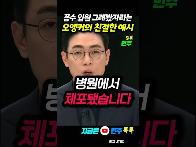 결국 체포밖에 답 없다는 오앵커 한마디 #오대영 #김건희 #입원