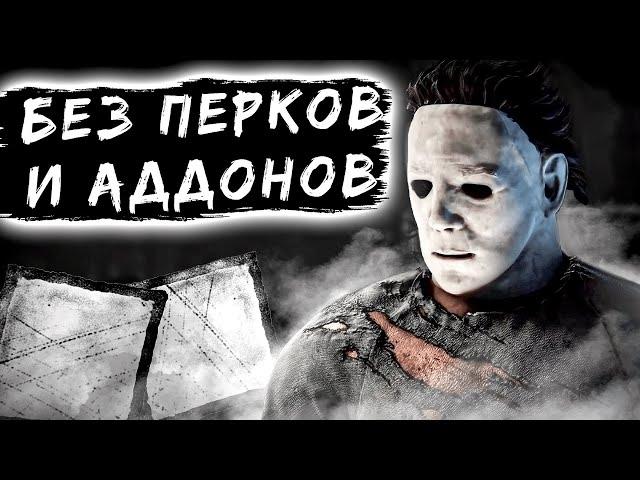 Тень Без Перков и Аддонов? ЛЕГКО  Dead by Daylight