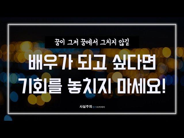 배우가 '꿈'에서 멈추지 않도록! | [사실주의 연기아카데미]