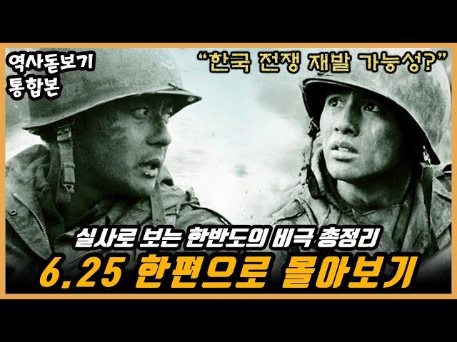 (90분 순삭) 한반도의 비극 6.25전쟁 한편으로 몰아보기