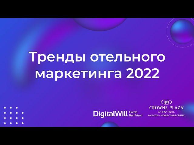 Тренды отельного маркетинга 2022