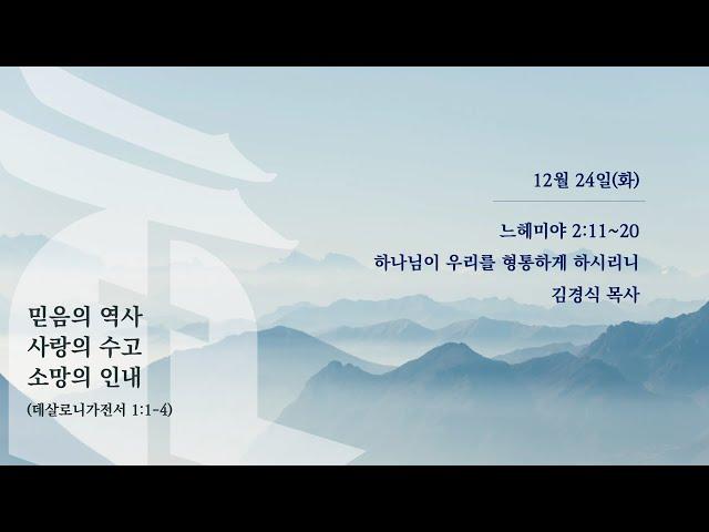 12월 24일 새벽예배 - 하나님이 우리를 형통하게 하시리니