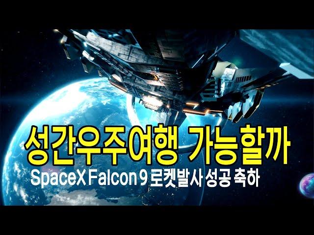 성간 우주여행은 가능할까 #우주다큐  #과학다큐, 워프드라이브, SpaceX Falcon9 발사성공