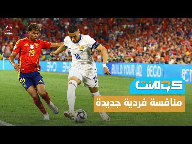 يامال و مبابي .. هل يكونون خلفاء ميسي وكريستيانو !؟ | كومنت