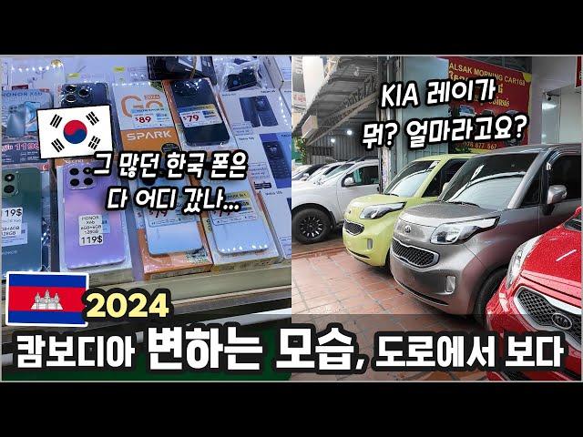 삼성폰은 다 어디? 중국폰이 점령한 캄보디아...ㅣ10년된 기아 레이 가격 실화?