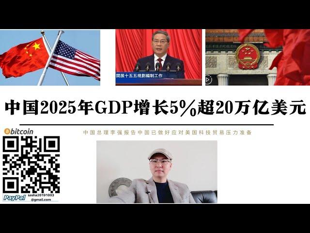 中國2025年GDP成長5%超20兆美元  一兆美元增幅相當於2個土耳其或越南經濟總量 李強報告中國已做好應對美國科技關稅圍堵準備 川普擴大貿易戰中國可能向軍事動員型經濟的調整