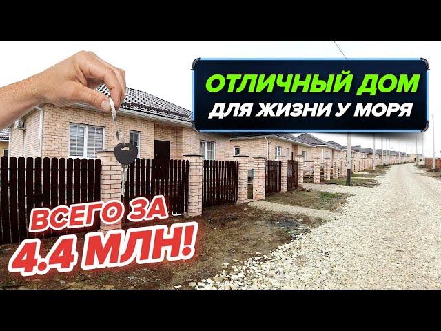 Раевская | Бюджетный новый дом для жизни рядом с морем! Качественная предчистовая отделка!