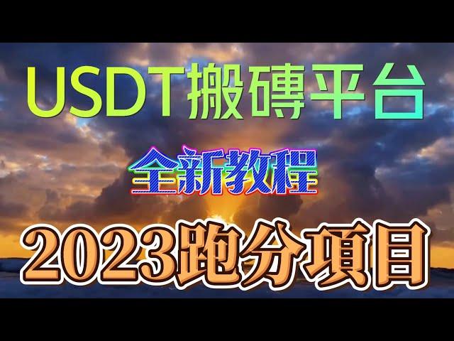 USDT跑分平台|USDT搬砖 跑分项目|灰产跑分 跑分 毫无风险|（2023年最新的跑分平台项目 非常靠谱）