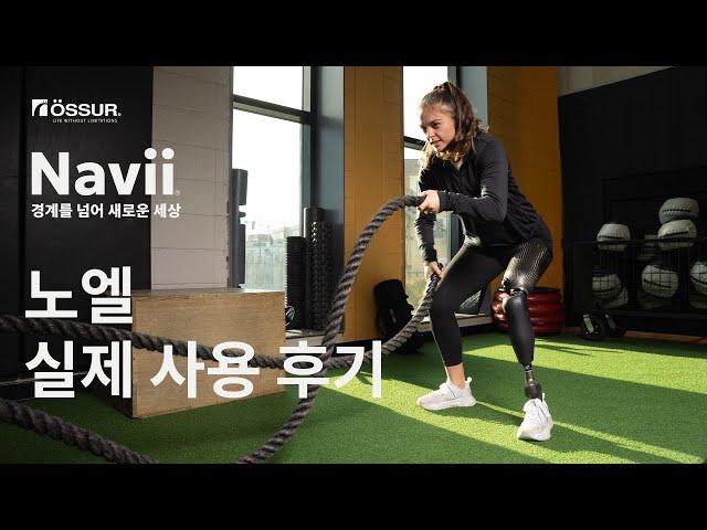 [오서코리아] 노엘의 Navii® 실제 후기 영상