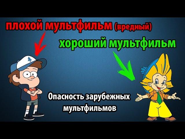 Зарубежные мультфильмы вредны и опасны!! - лол, что??