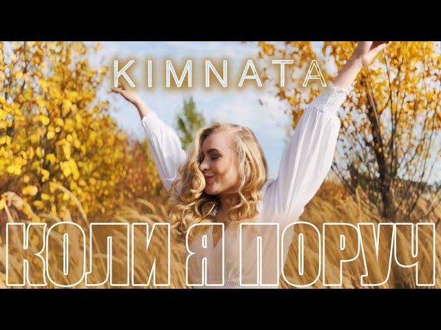 KIMNATA - Коли я поруч