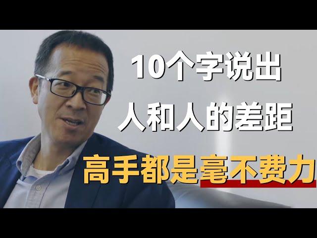 10个字说出人和人的差距，字字诛心，高手最可怕的是毫不费力《十三邀S5 ThirteenTalks》 #许知远#十三邀