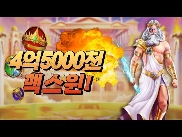 [슬롯머신] 게이츠 오브 올림푸스Gates of Olympus4억5000천 당첨 MAXWIN