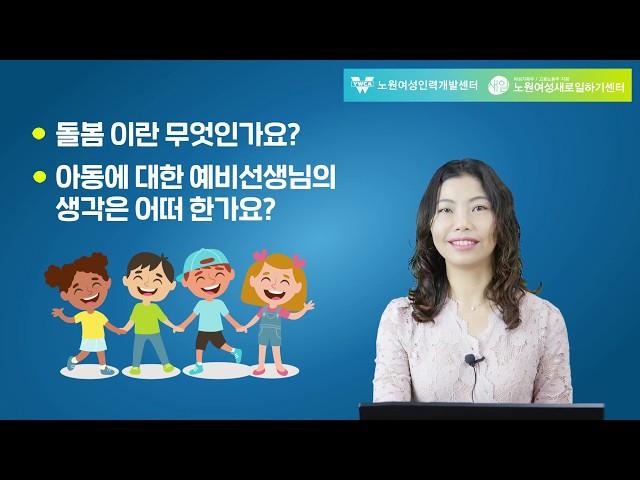 [직종설명회] 국비지원교육 _ "지역아동돌봄전문가 양성" 과정소개