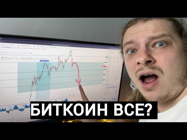 ЧТО С БИТКОИНОМ?! ЭТО КОНЕЦ!? РАЗБОР ЦЕНЫ BITCOIN И МОЙ ЛИЧНЫЙ ПРОГНОЗ НА БЛИЖАЙШЕЕ ВРЕМЯ НА РЫНОК!