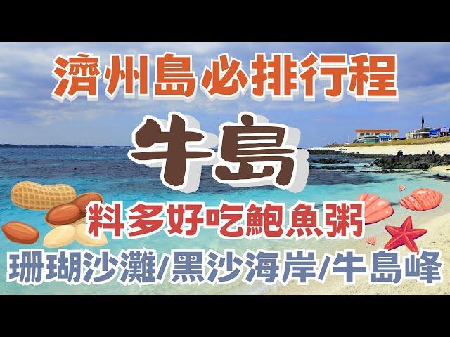 濟州島JEJU ISLAND 必排行程｜帶你環一圈最大離島~牛島｜《換乘戀愛3》拍攝地｜超推真材實料鮑魚粥｜珊瑚白色沙灘｜鯨魚曾生活過的大洞窟｜韓國自由行街景 Korea Street View