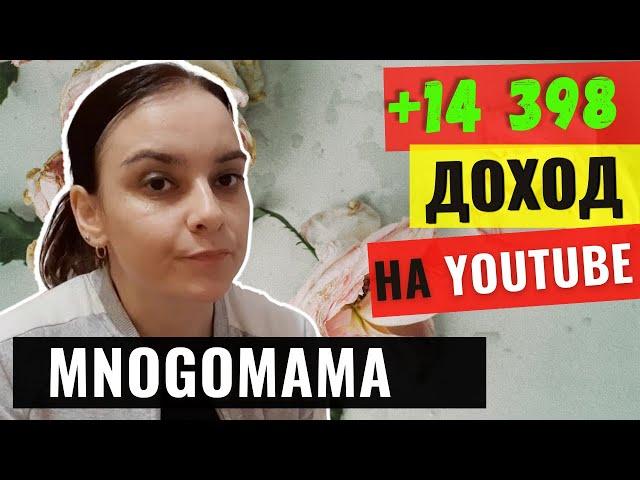 МногоМама Обзор канала. Доход канала на YouTube 2021