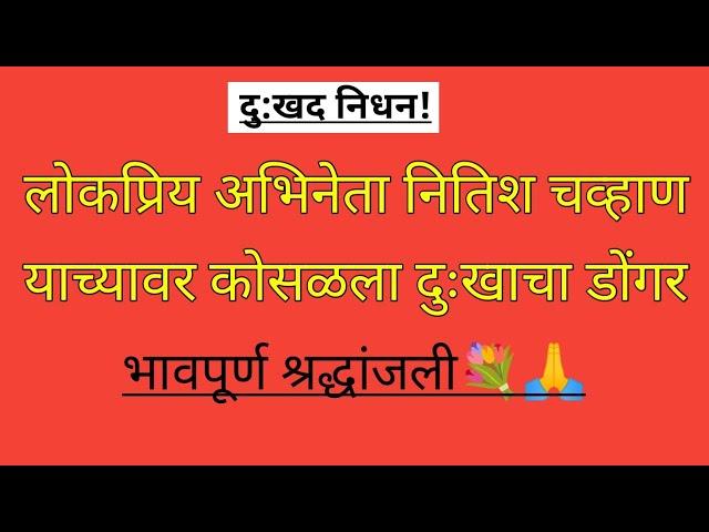 अभिनेता नितीश चव्हाण वर कोसळला दुःखाचा डोंगर?दुःखद निधन?#marathimanoranjantv