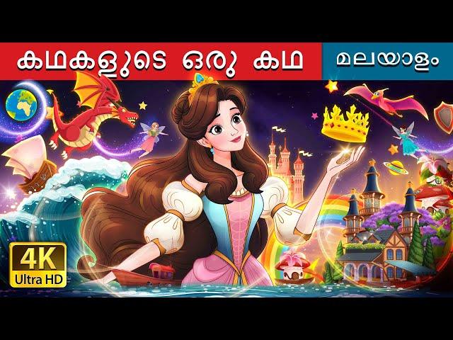 കഥകളുടെ ഒരു കഥ | A Story of Stories in Malayalam | @MalayalamFairyTales