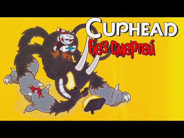 CUPHEAD БЕЗ СМЕРТЕЙ(Стандартное оружие, без навыков)