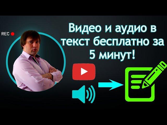 Транскрибация видео или аудио в текст онлайн, бесплатно за 5 минут