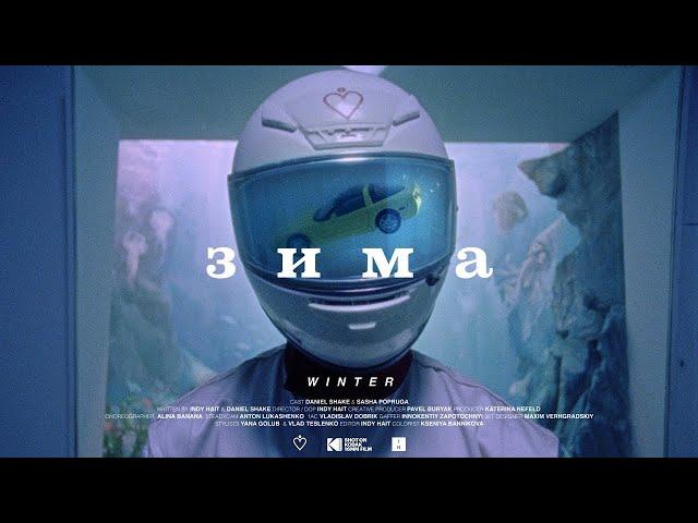 МЫ - Зима (Official Video)