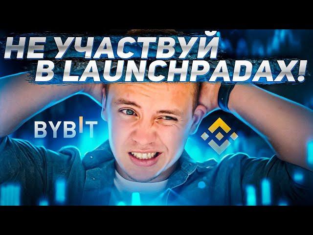 Лаунчпад - что это? Почему и кому нельзя участвовать в Launchpad? Binance, Bybit, Huobi