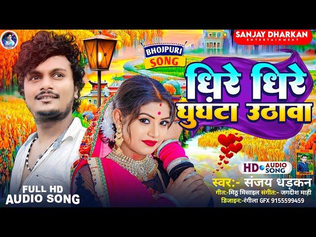 #Audio | धीरे धीरे घुंघटा उठावा | #Sanjay Dhadkan | Dheere Dheere Ghunghta Uthava | Sad Song 2023