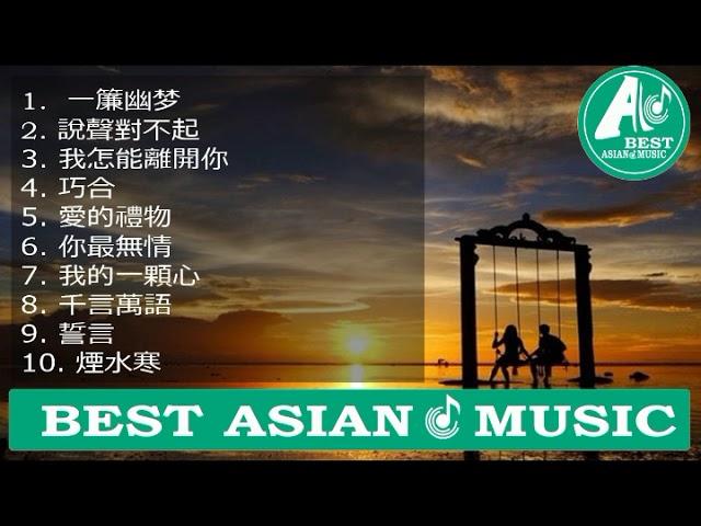 Best special chinese classic romantic song part 1