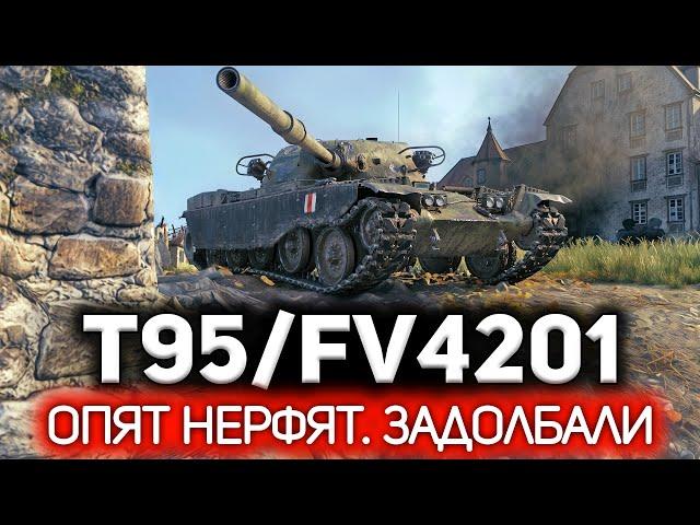 Новый унизительный нерф чифа в патче 1.32  T95/FV4201 Chieftain