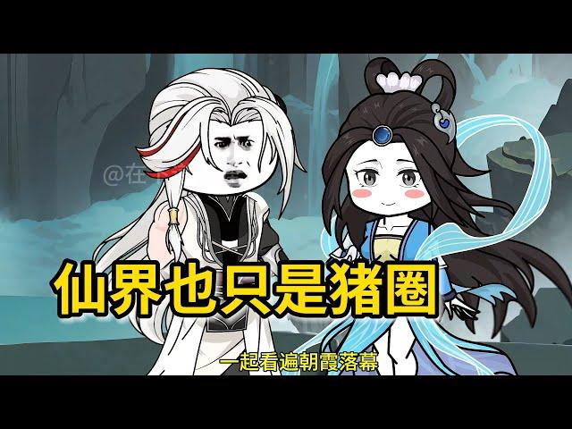 【被控制的修炼】不要修仙，仙帝被控制，仙界也只是猪圈 #zxdwy #沙雕 #动画 #二次元