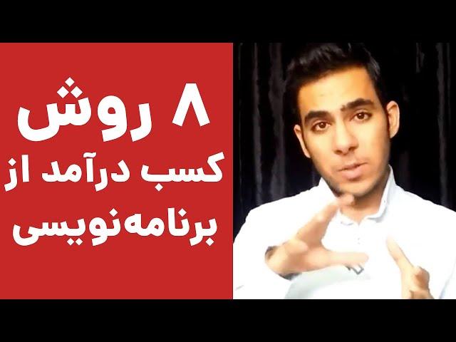 معرفی ۸ روش کسب درآمد از برنامه نویسی، طراحی وب، گرافیک و...