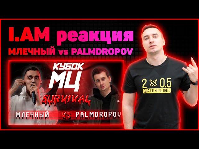 I.AM реакция на КУБОК МЦ: МЛЕЧНЫЙ vs PALMDROPOV | SURVIVAL