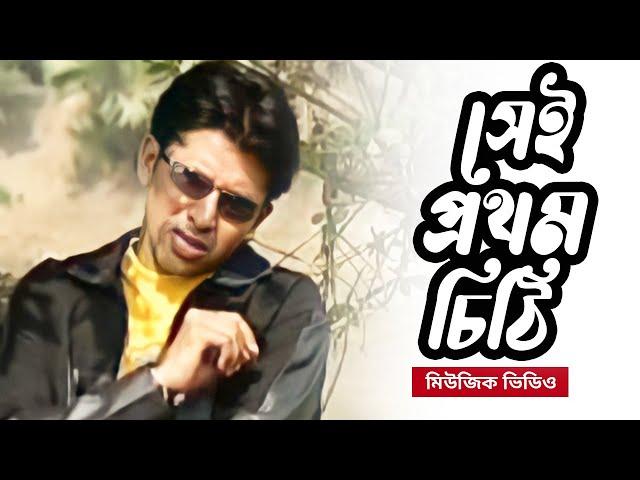 মিউজিক ভিডিও | Sei Prothom Chithi | সেই প্রথম চিঠি | Bangla Music Video | Bangla Song