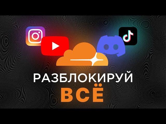 ОСВОБОДИ СВОЙ ИНТЕРНЕТ