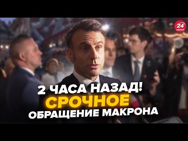 Макрон вышел с ЭКСТРЕННЫМ ОБРАЩЕНИЕМ после ссоры Зеленского и Трампа! Жёсткий ответ США, слушайте