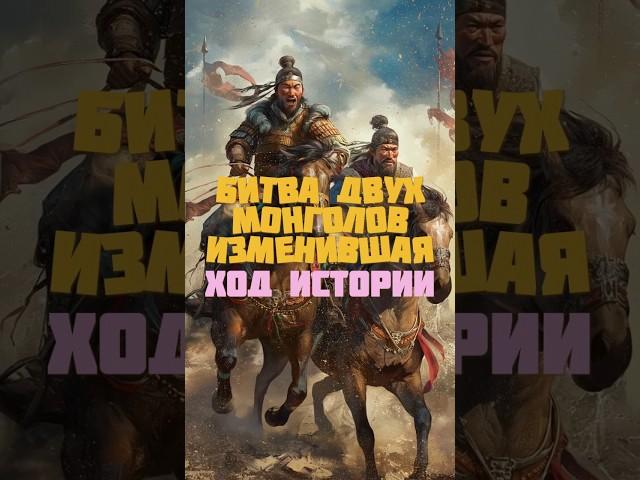 Как Тамерлан уничтожил Золотую Орду? #монголы #чингисхан #история #тамерлан #калмыкия #монголия