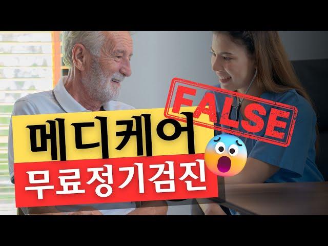 #메디케어 정기검진이 무료가 아니라고? 모르면 손해$$ (메디케어 바로알기)