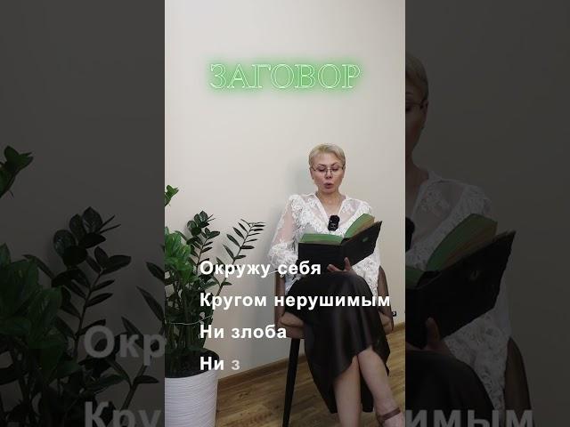 ЗАЩИТНЫЙ ЗАГОВОР  #taro #психология  #таро #знакитаро #советастролога #гадание #саморазвитие
