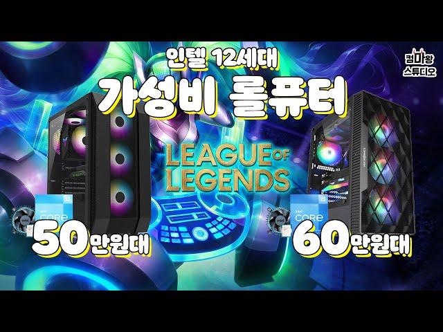 인텔 12세대 가성비 롤퓨터 / 조립PC 롤퓨터 추천견적