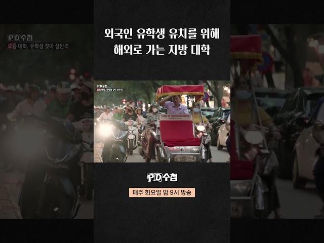 [PD수첩] 외국인 유학생 유치를 위해 해외로 가는 지방 대학