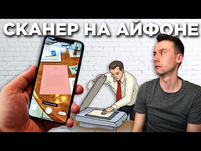 Превращаем iPhone в сканер документов | Как бесплатно сканировать с помощью Айфона