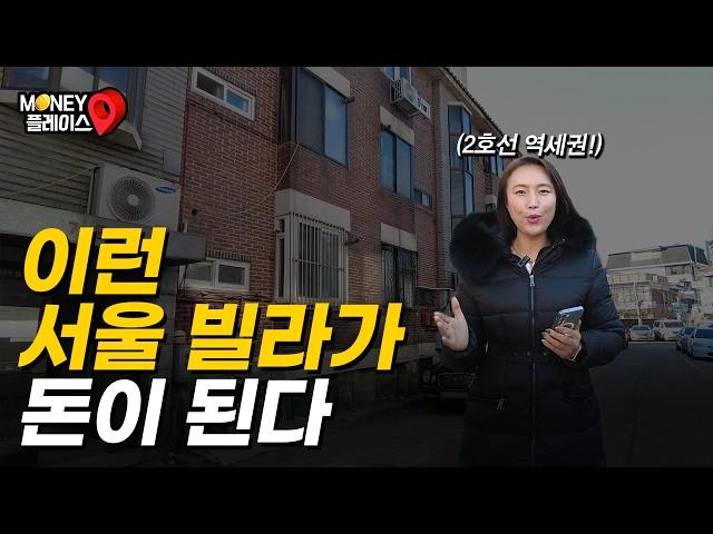 '이런 서울 빌라가 돈이 됩니다' 3억대까지 떨어진 서울 20평 연립주택 (머니플레이스)